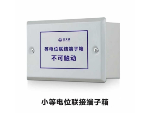 小等电位联接端子箱