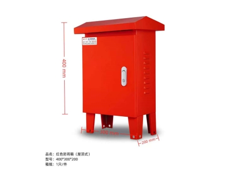 红色防雨箱(屋顶式)