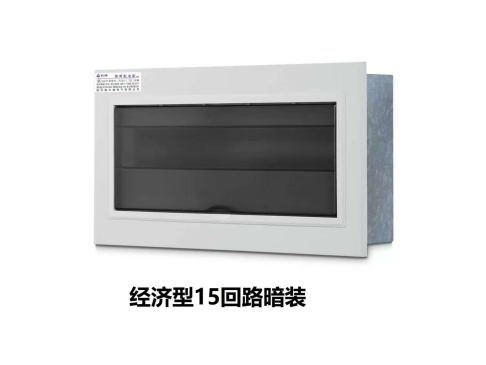 经济型15回路暗装
